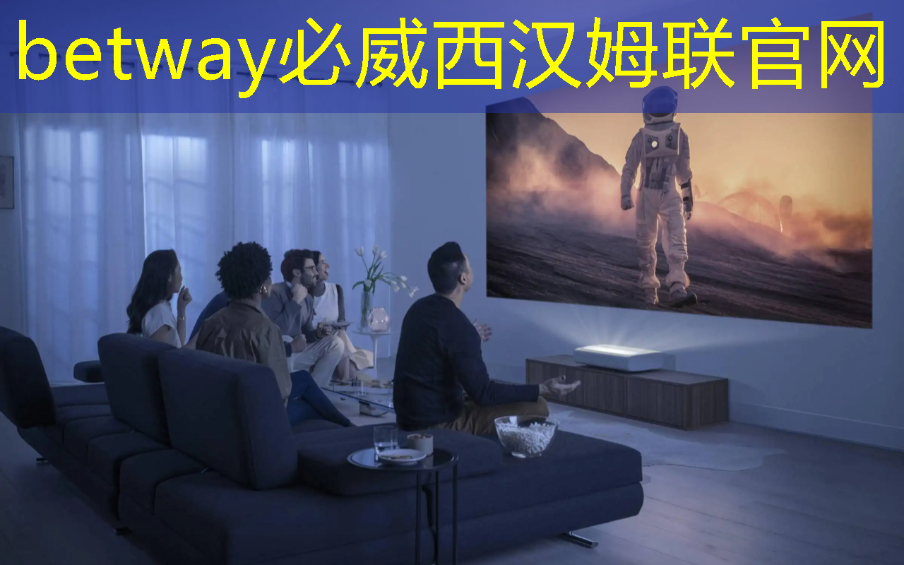 betway必威西汉姆联官网：进入科技时代：未来智慧投影仪用途大揭秘！