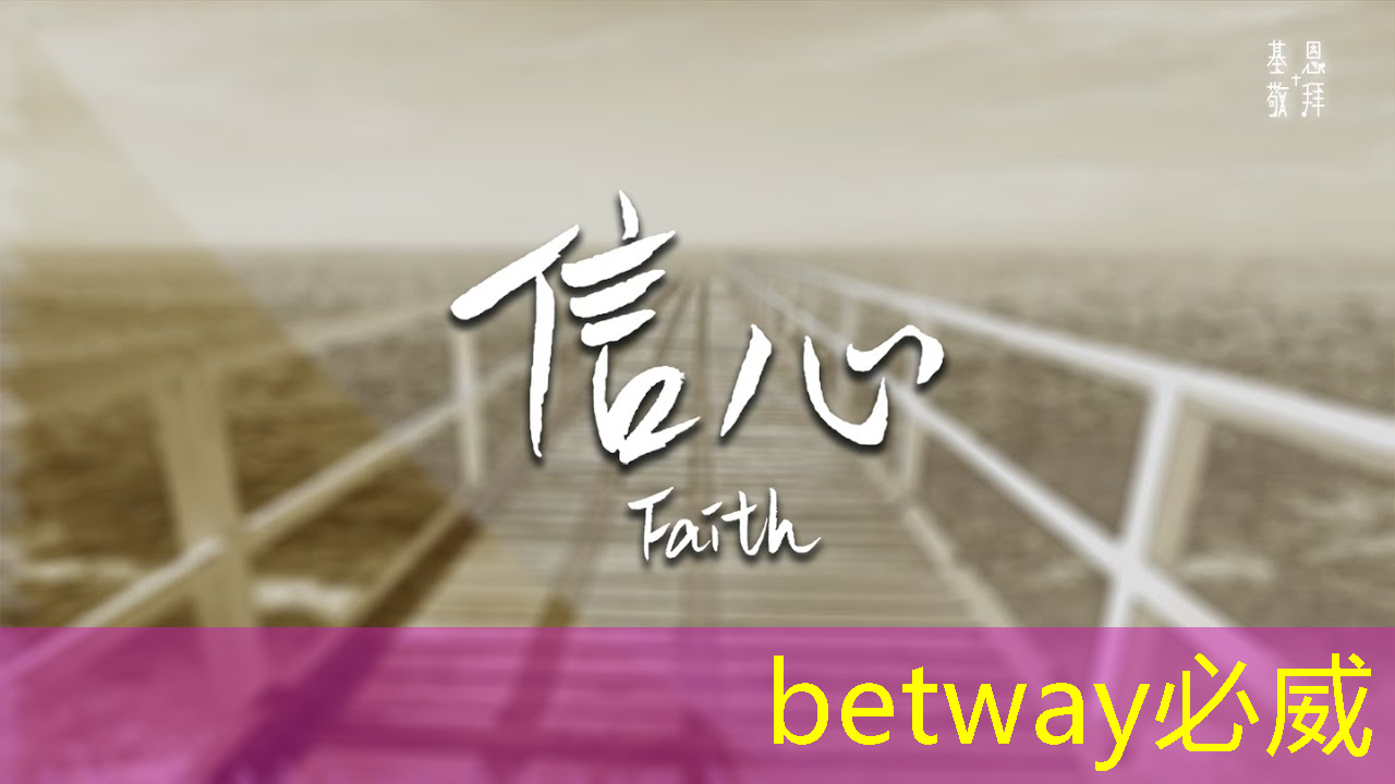 betway必威：挖掘商显智慧价值，创新大会汇聚领先智能技术力量