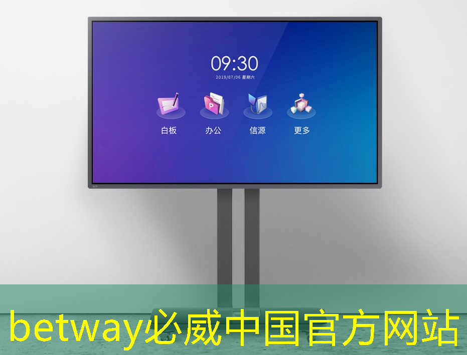 betway必威西汉姆联官网：提升竞争力的秘密武器：商显智慧屏