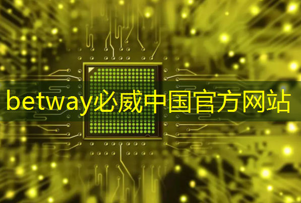 betway必威：多场景应用，智慧灯投影满足不同需求