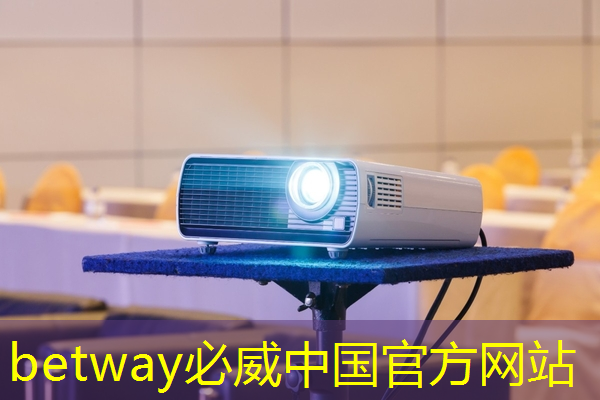 betway必威：科技感十足，智慧灯投影为空间增添独特魅力