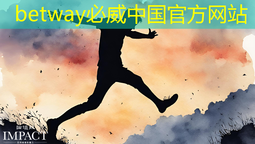 betway必威中国官方网站：融合科技与生活：智慧投影互动软件赋予家居更多魅力！