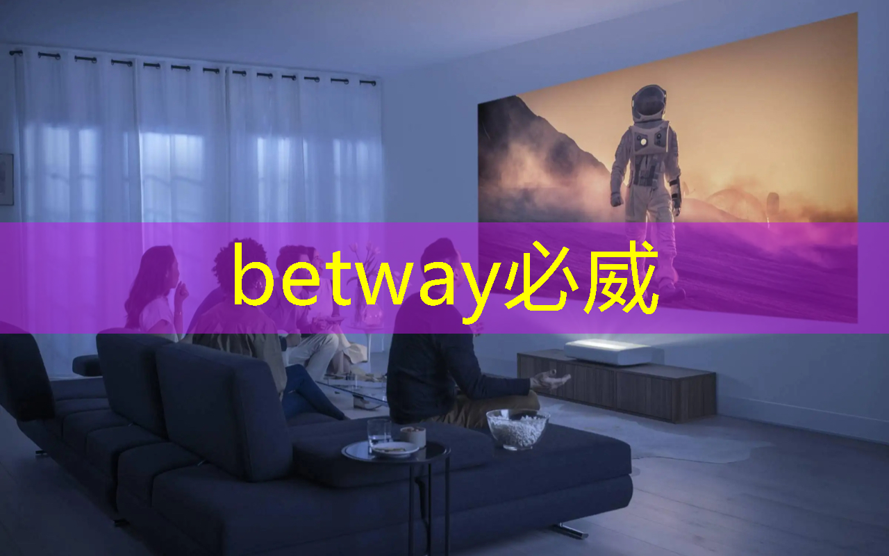 betway必威中国官方网站：创意家居装饰！智能星空投影灯展现个性风格