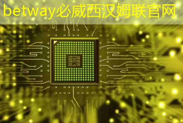 betway必威：未来已来！智慧型投影手环闪耀登场