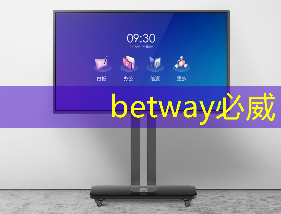 betway必威：商显产业智慧升级之路，参加创新大会共同分享前瞻智能技术