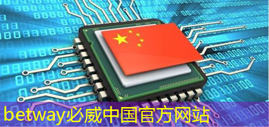 betway必威中国官方网站：亚马逊加大力度打造可与英伟达竞争的AI芯片