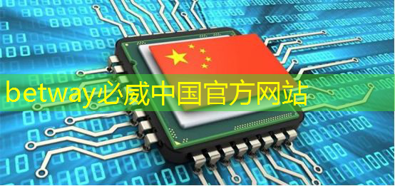 betway必威西汉姆联官网：电源管理芯片：如何选择与应用