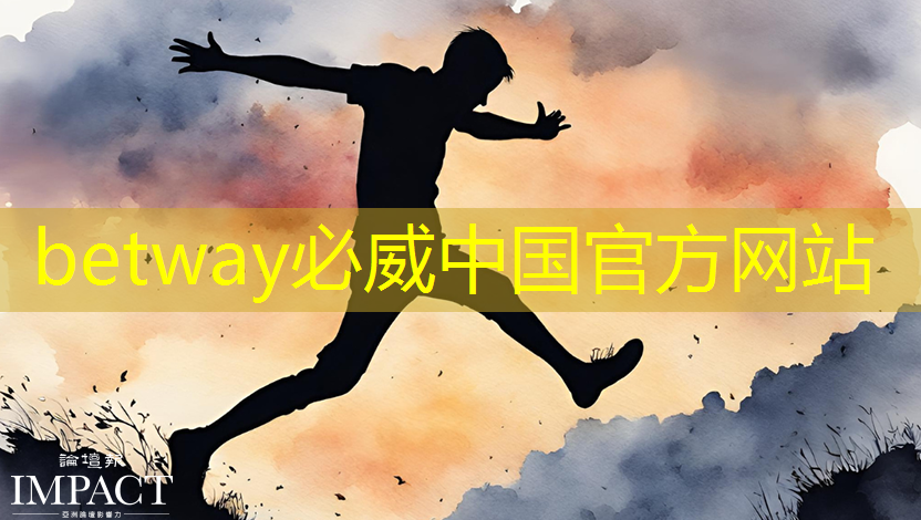 betway必威西汉姆联官网：日经：拆解荣耀手机，美国芯片取代中国芯片。。。