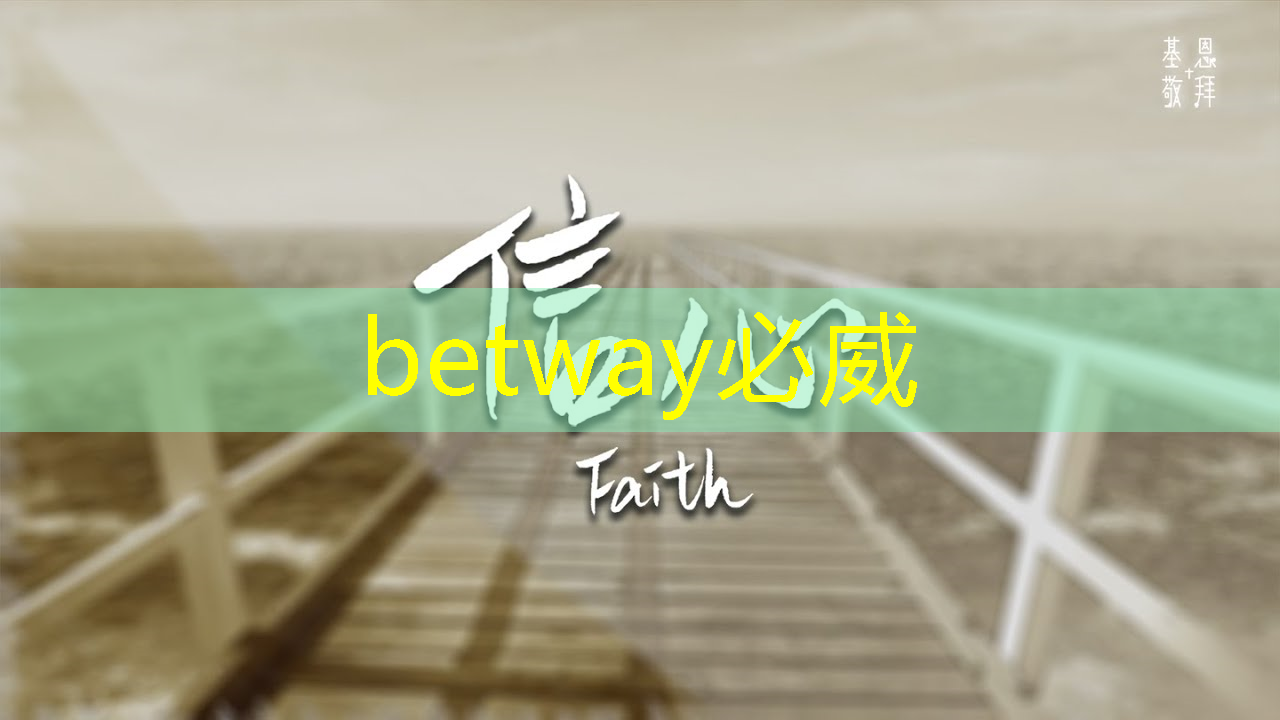 betway必威：智慧社区建设城市